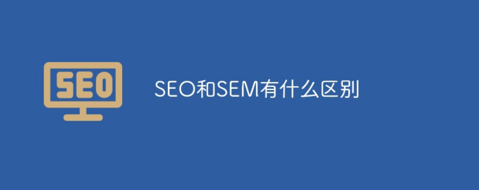 SEO和SEM有什么区别