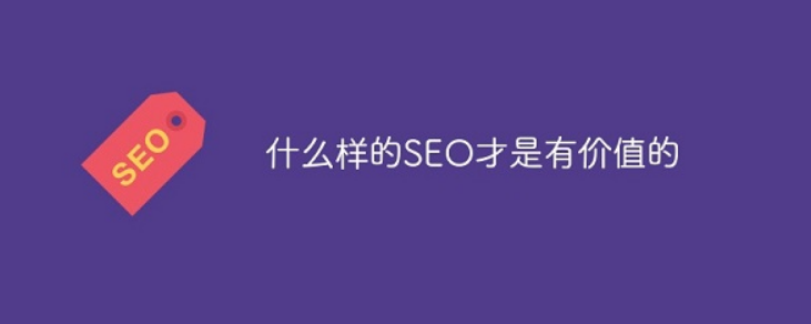 SEO有什么价值